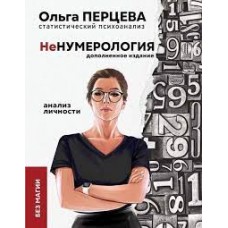 неНумерология. Анализ личности. Ольга Перцева